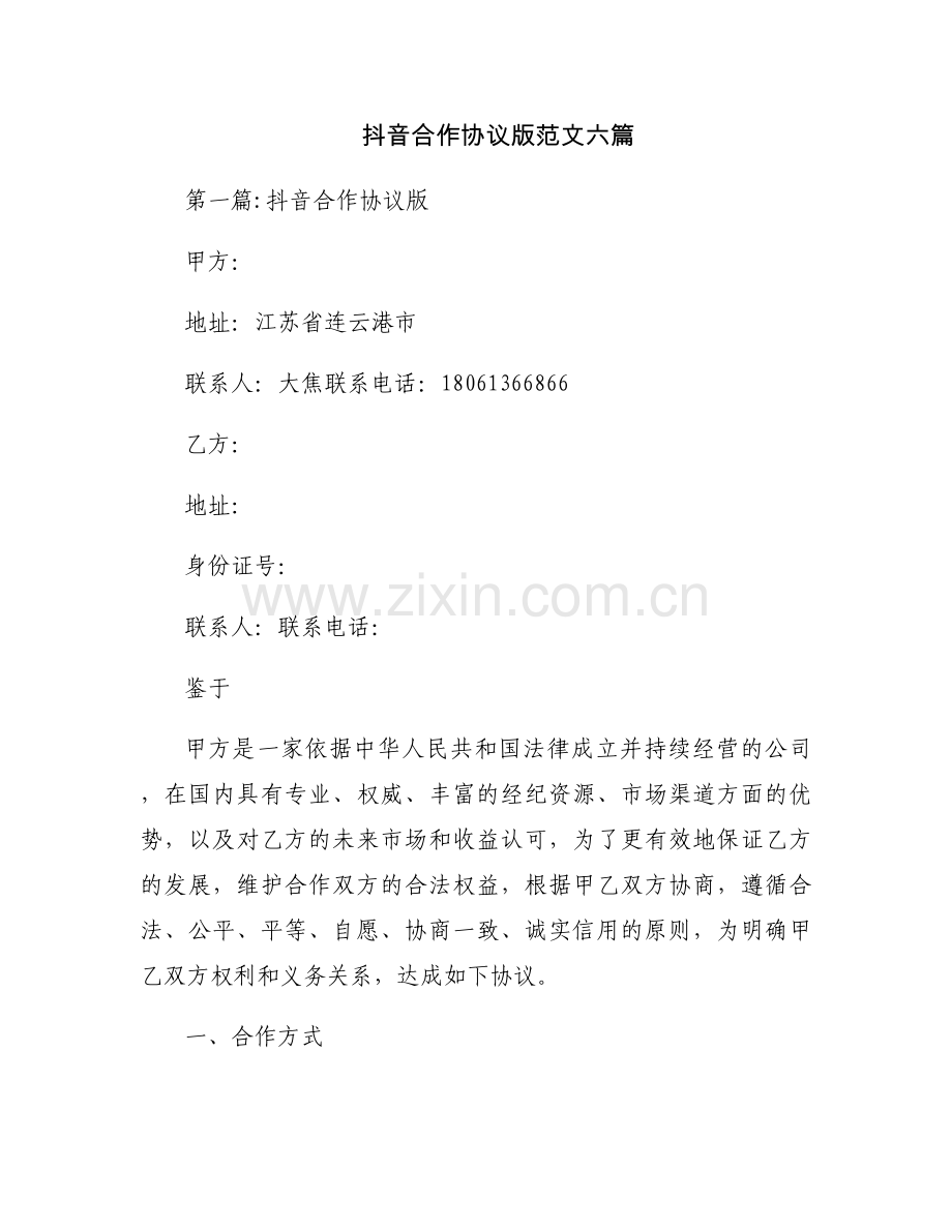 抖音合作协议版范文六篇.docx_第1页