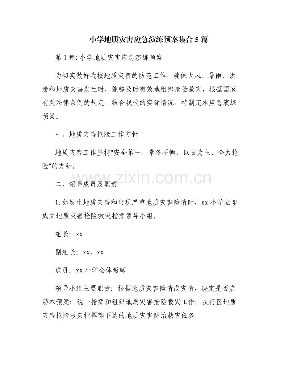 小学地质灾害应急演练预案集合5篇.pdf_第1页