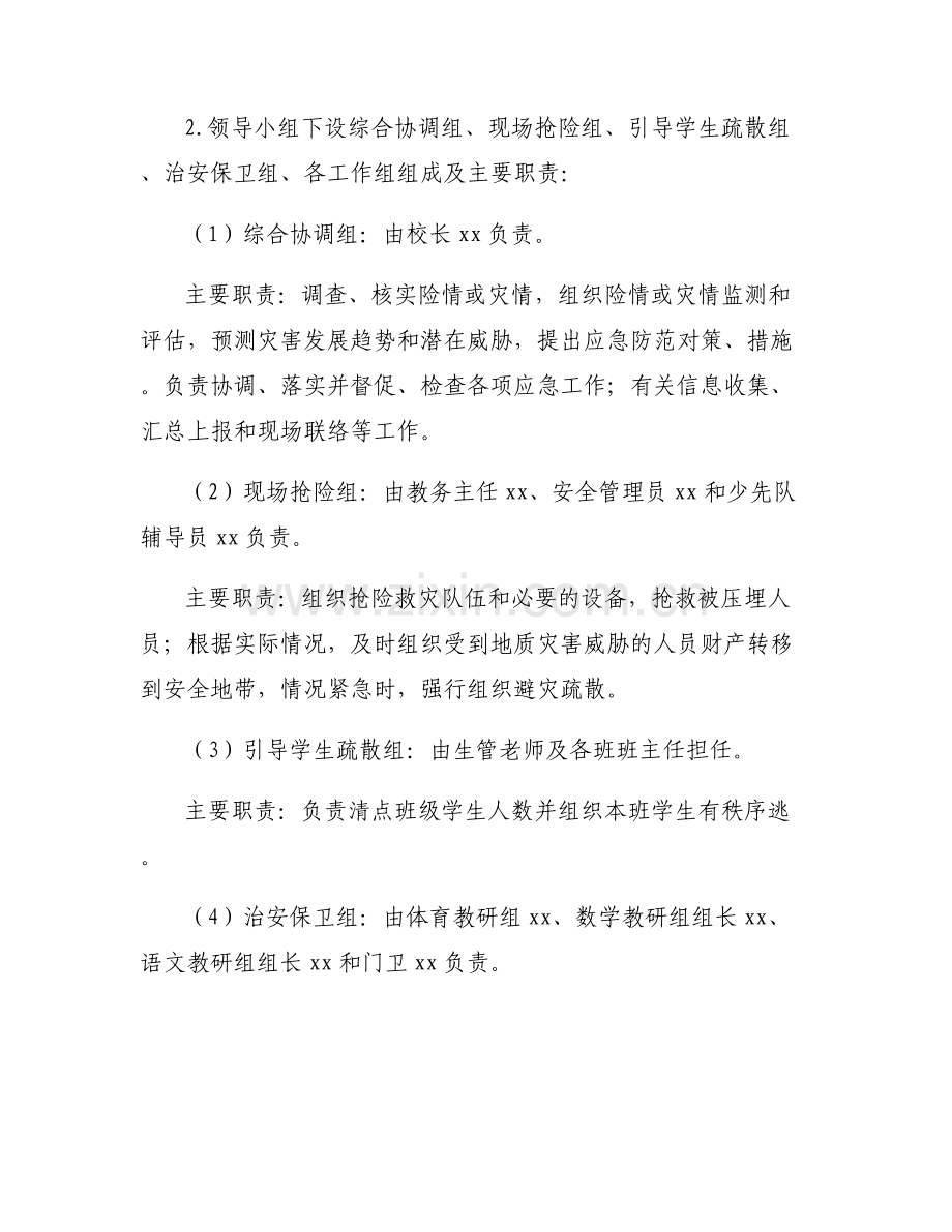 小学地质灾害应急演练预案集合5篇.pdf_第2页