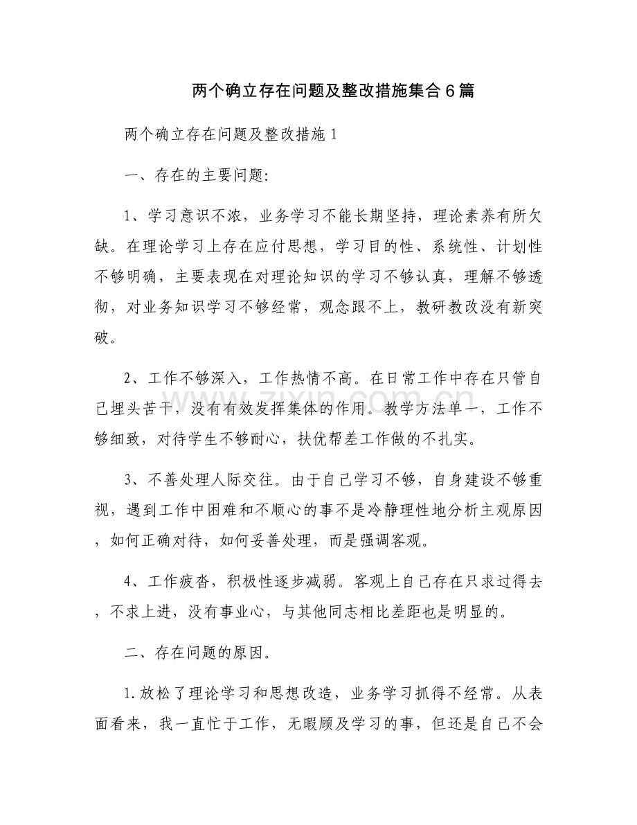 两个确立存在问题及整改措施集合6篇.docx_第1页
