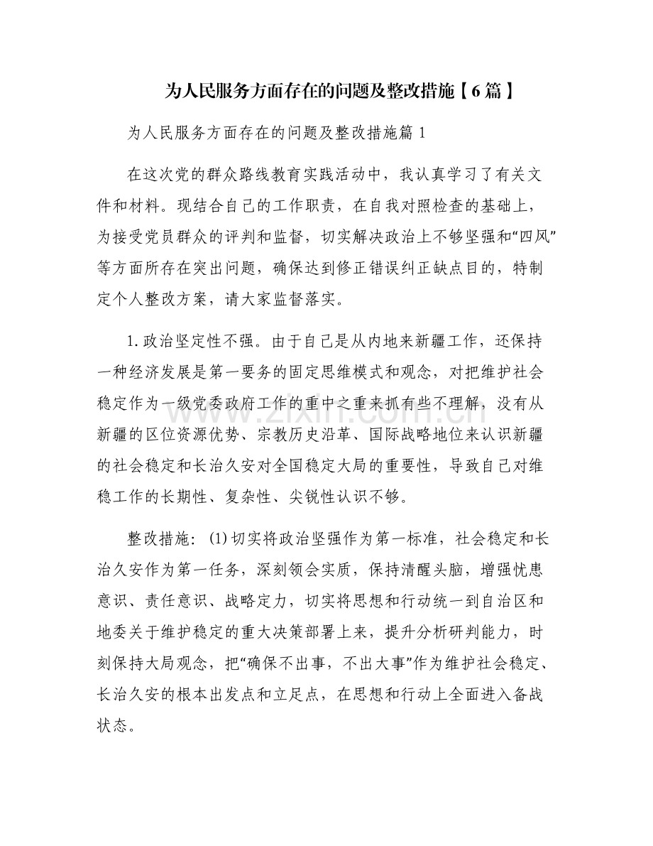 为人民服务方面存在的问题及整改措施【6篇】.pdf_第1页