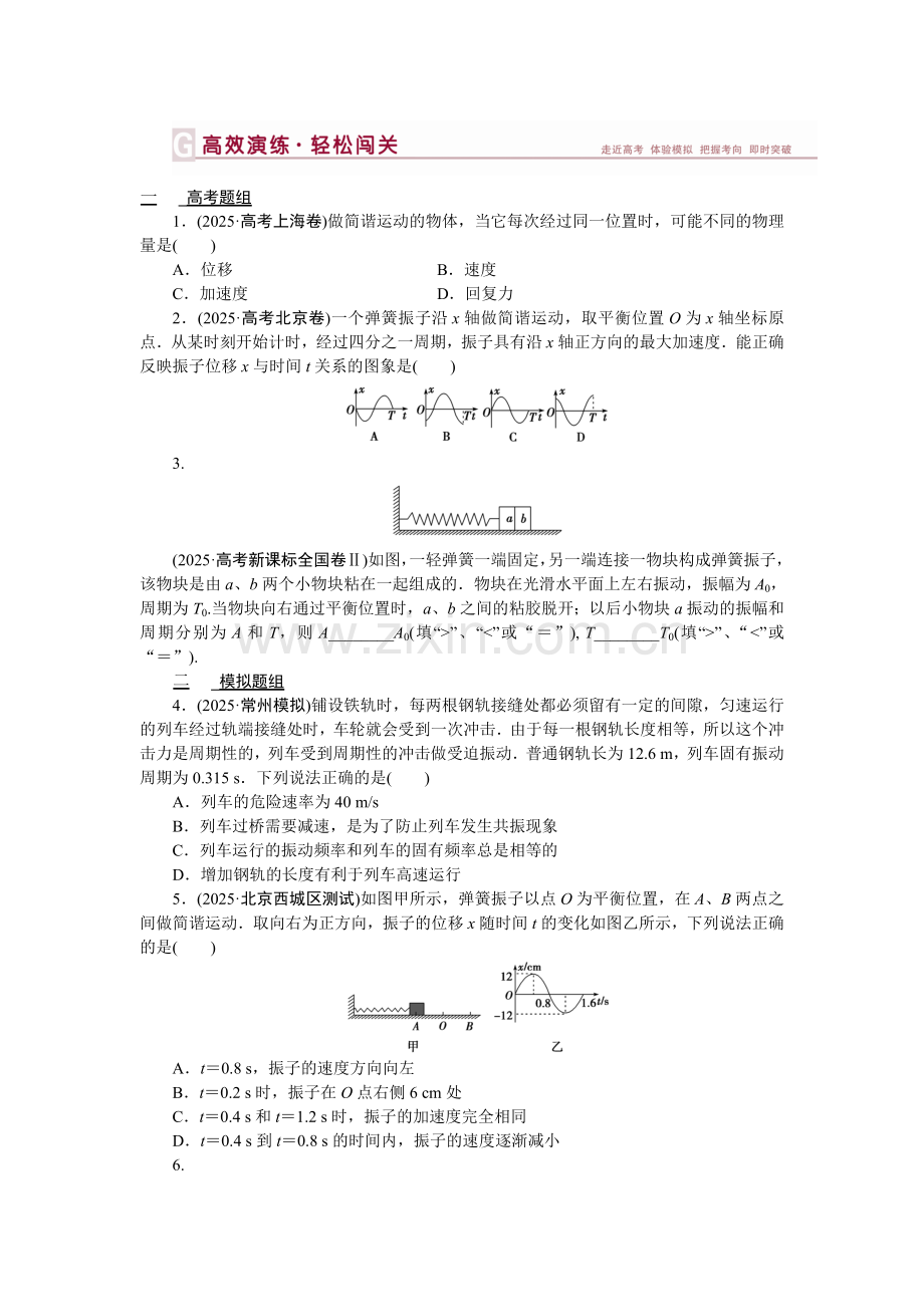 【高三物理】一轮复习机械振动与机械波　光　电磁波与相对论练：第十二章-第一节高效演练轻松闯关.docx_第1页