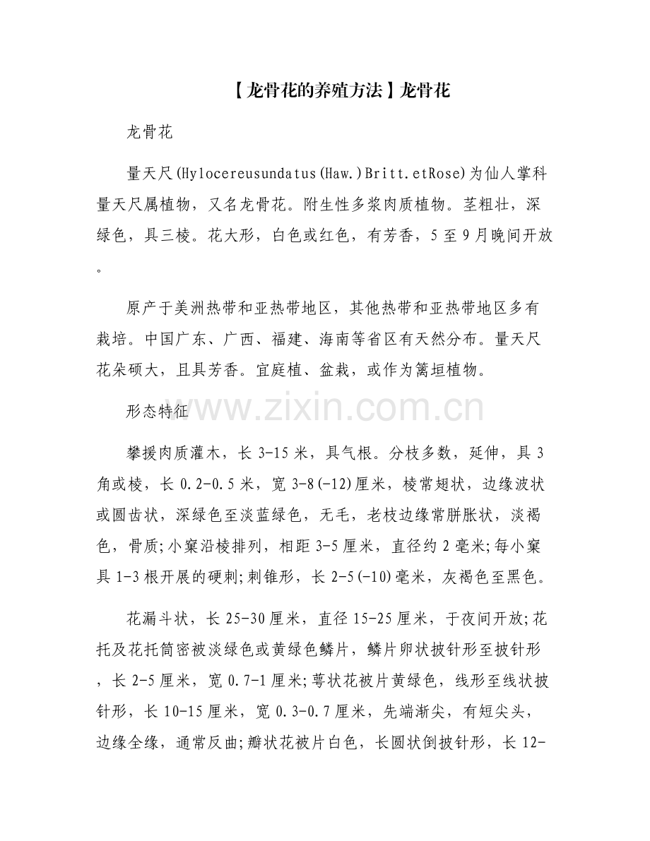 【龙骨花的养殖方法】龙骨花.pdf_第1页