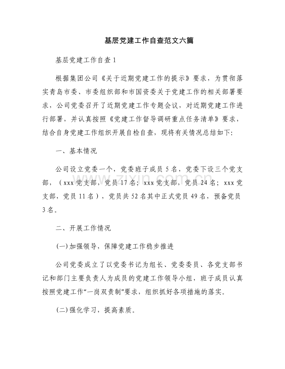 基层党建工作自查范文六篇.docx_第1页