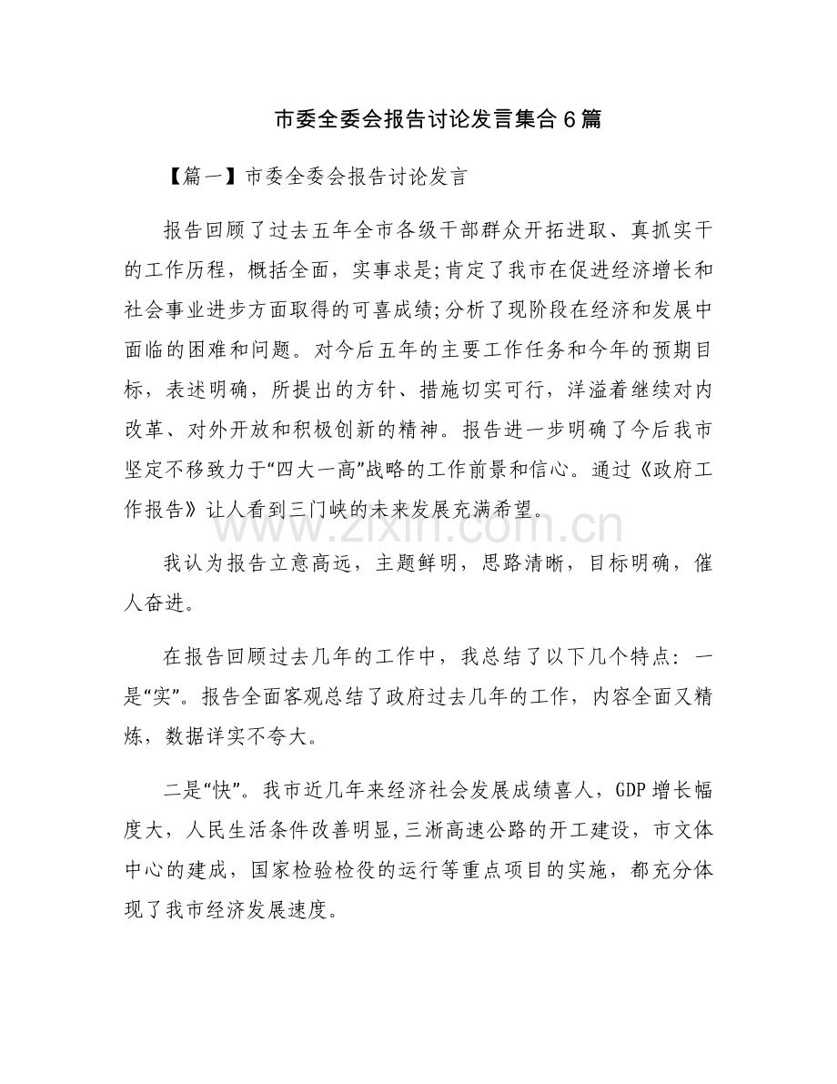 市委全委会报告讨论发言集合6篇.docx_第1页