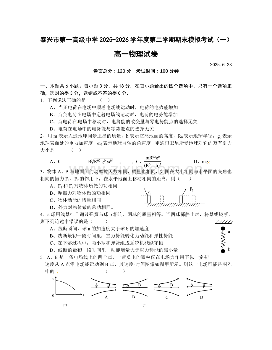 泰兴一中第二学期高一物理期末模拟试卷及答案.docx_第1页