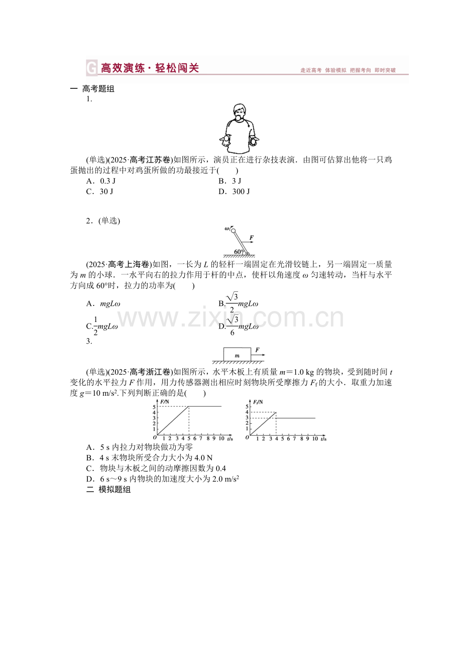 高三物理第一轮复习机械能及其守恒定律练习题及答案：第五章-第一节高效演练轻松闯关.docx_第1页