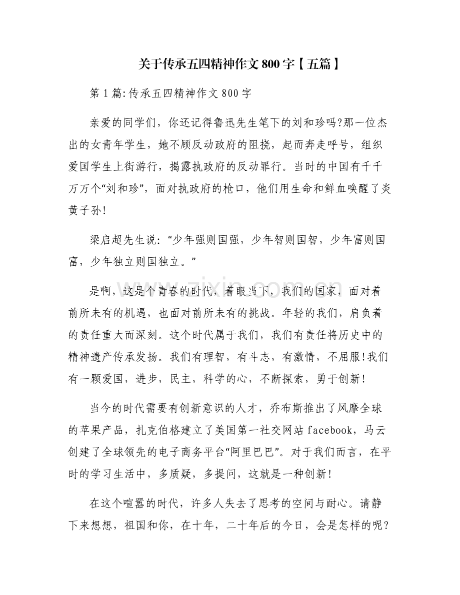 关于传承五四精神作文800字【五篇】.pdf_第1页