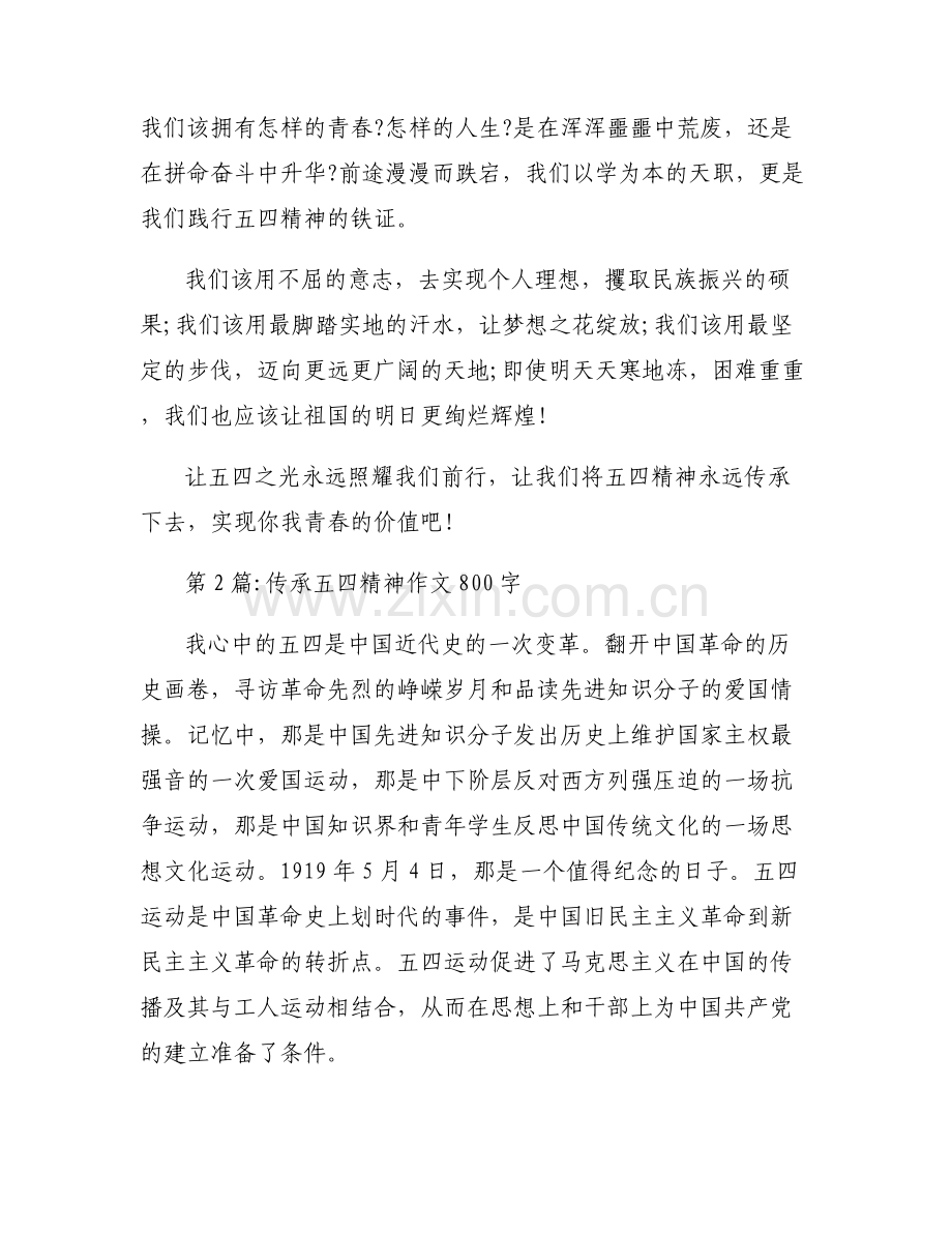关于传承五四精神作文800字【五篇】.pdf_第2页