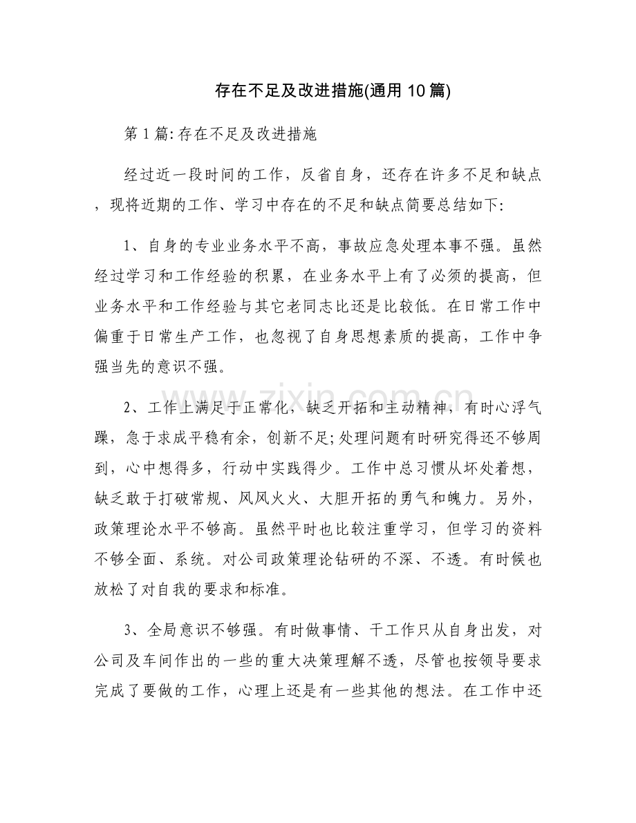 存在不足及改进措施(通用10篇).docx_第1页