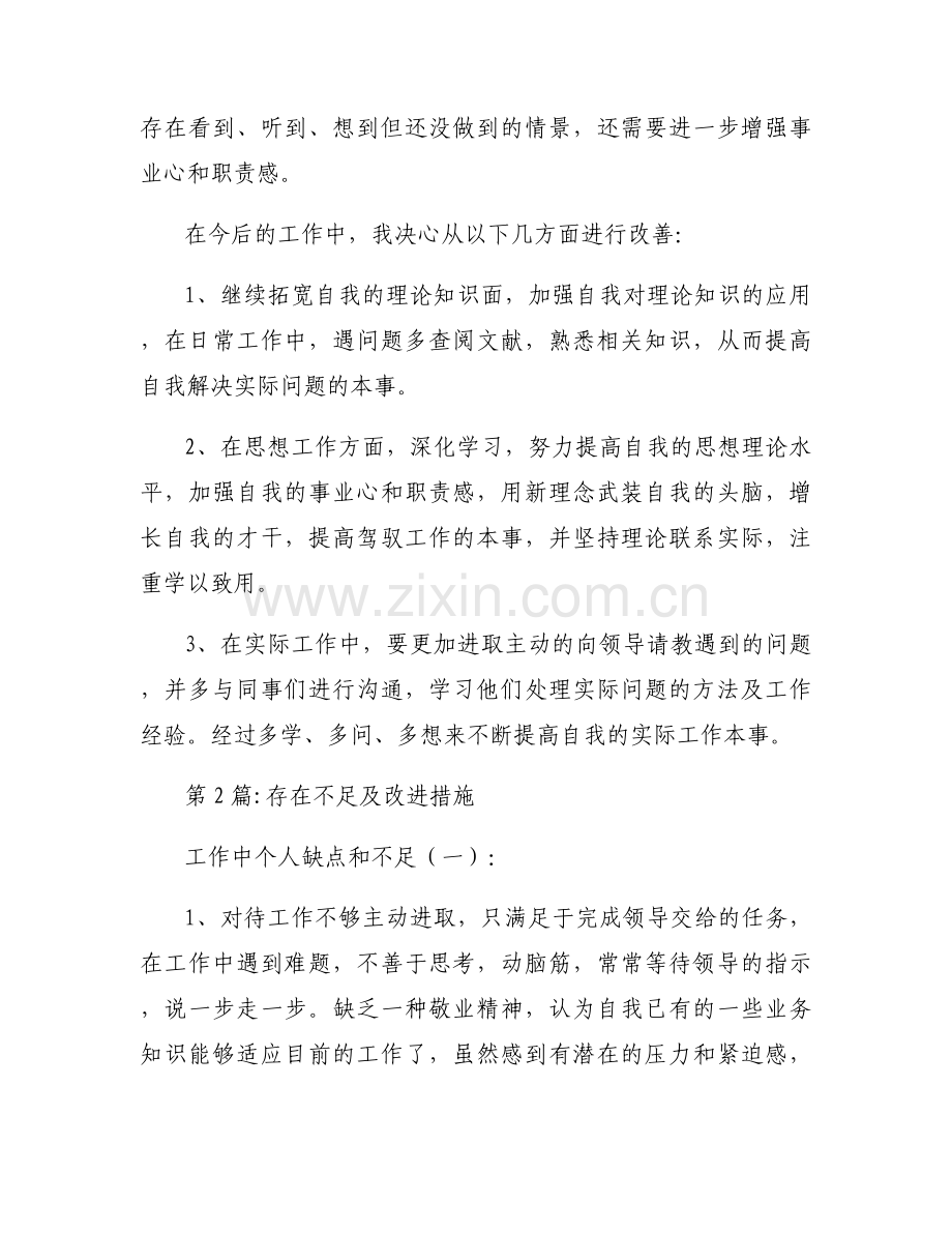 存在不足及改进措施(通用10篇).docx_第2页
