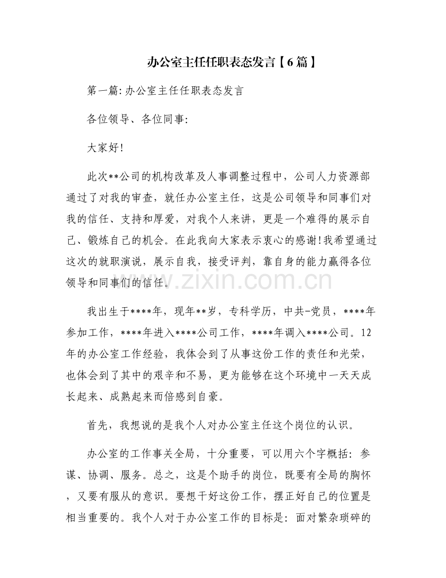 办公室主任任职表态发言【6篇】.pdf_第1页