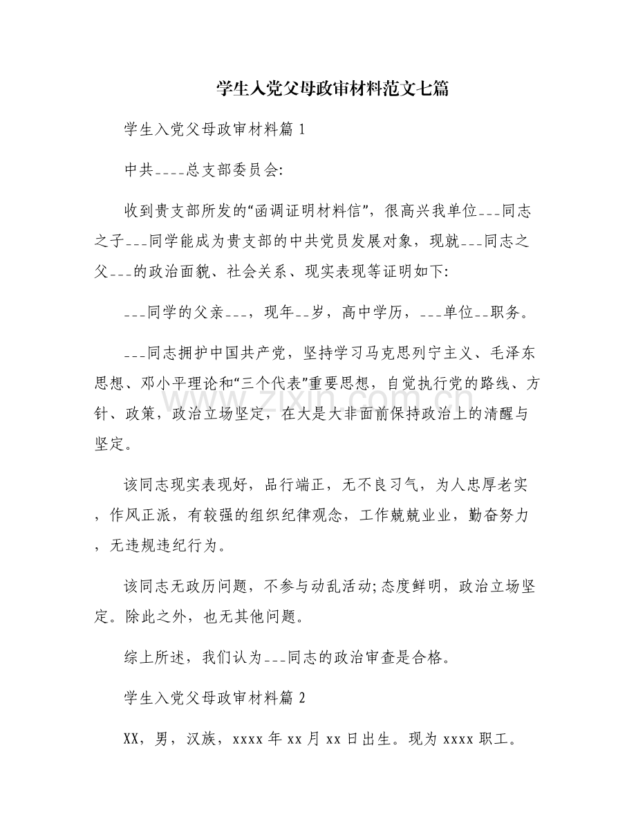 学生入党父母政审材料范文七篇.pdf_第1页