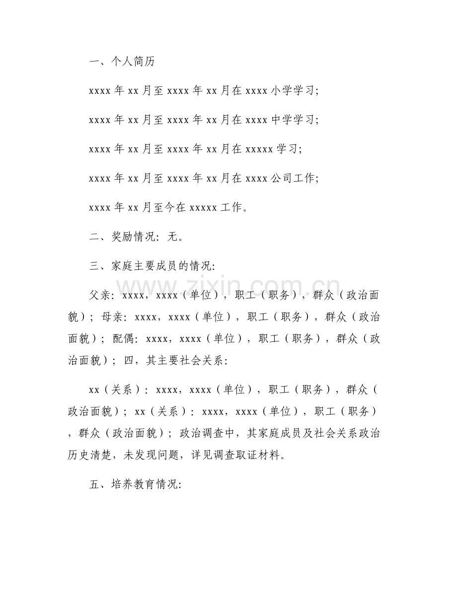 学生入党父母政审材料范文七篇.pdf_第2页