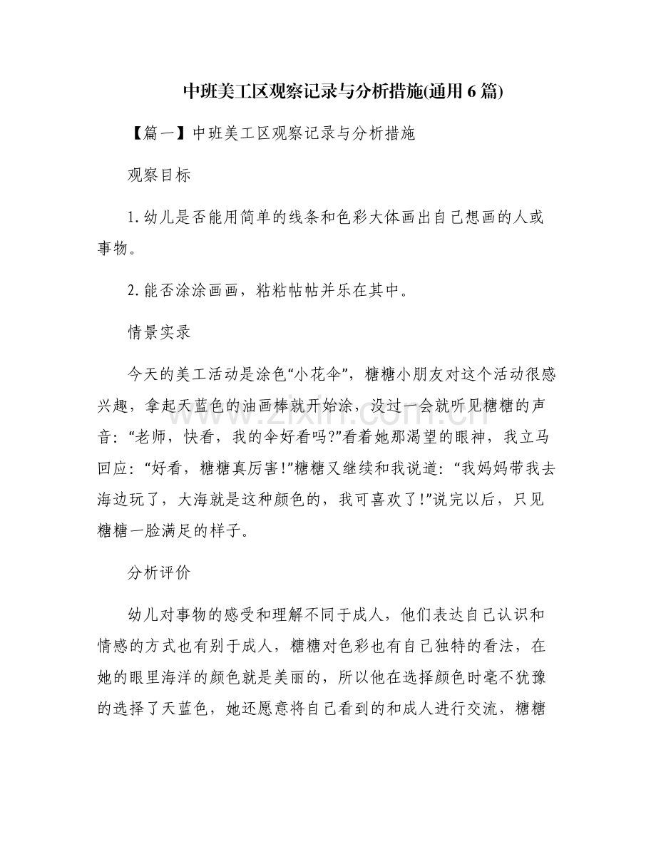 中班美工区观察记录与分析措施(通用6篇).pdf_第1页