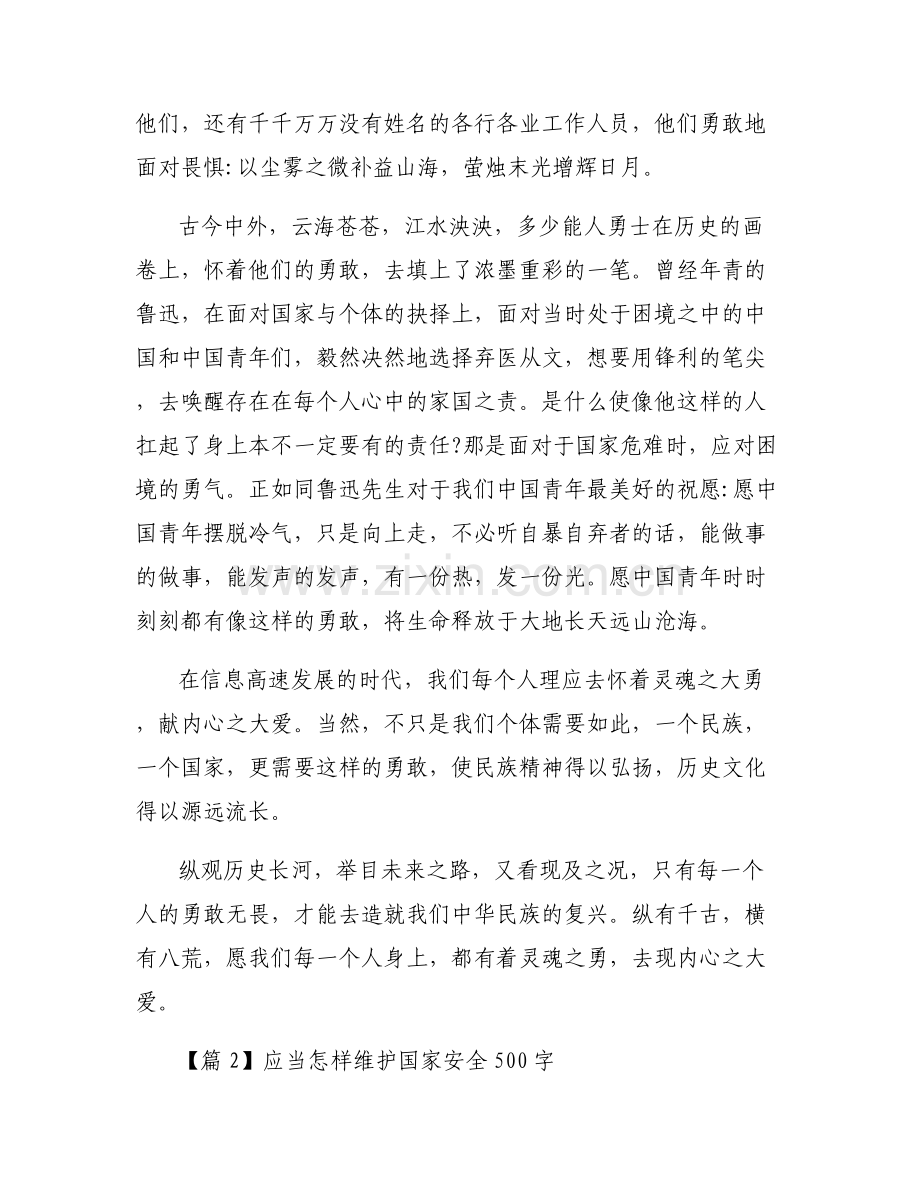 关于应当怎样维护国家安全500字【六篇】.pdf_第2页