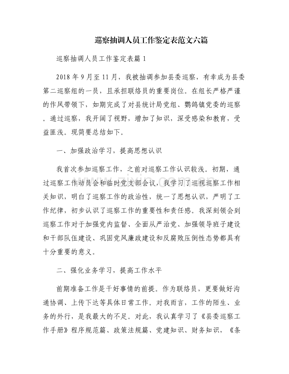巡察抽调人员工作鉴定表范文六篇.pdf_第1页