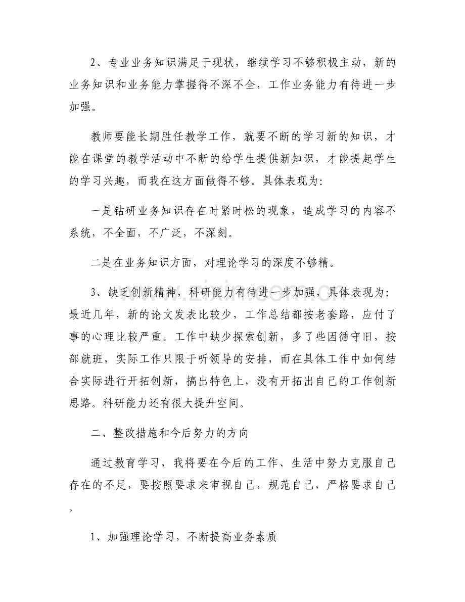 2023年六个方面生活会个人对照检查材料集合6篇.docx_第2页