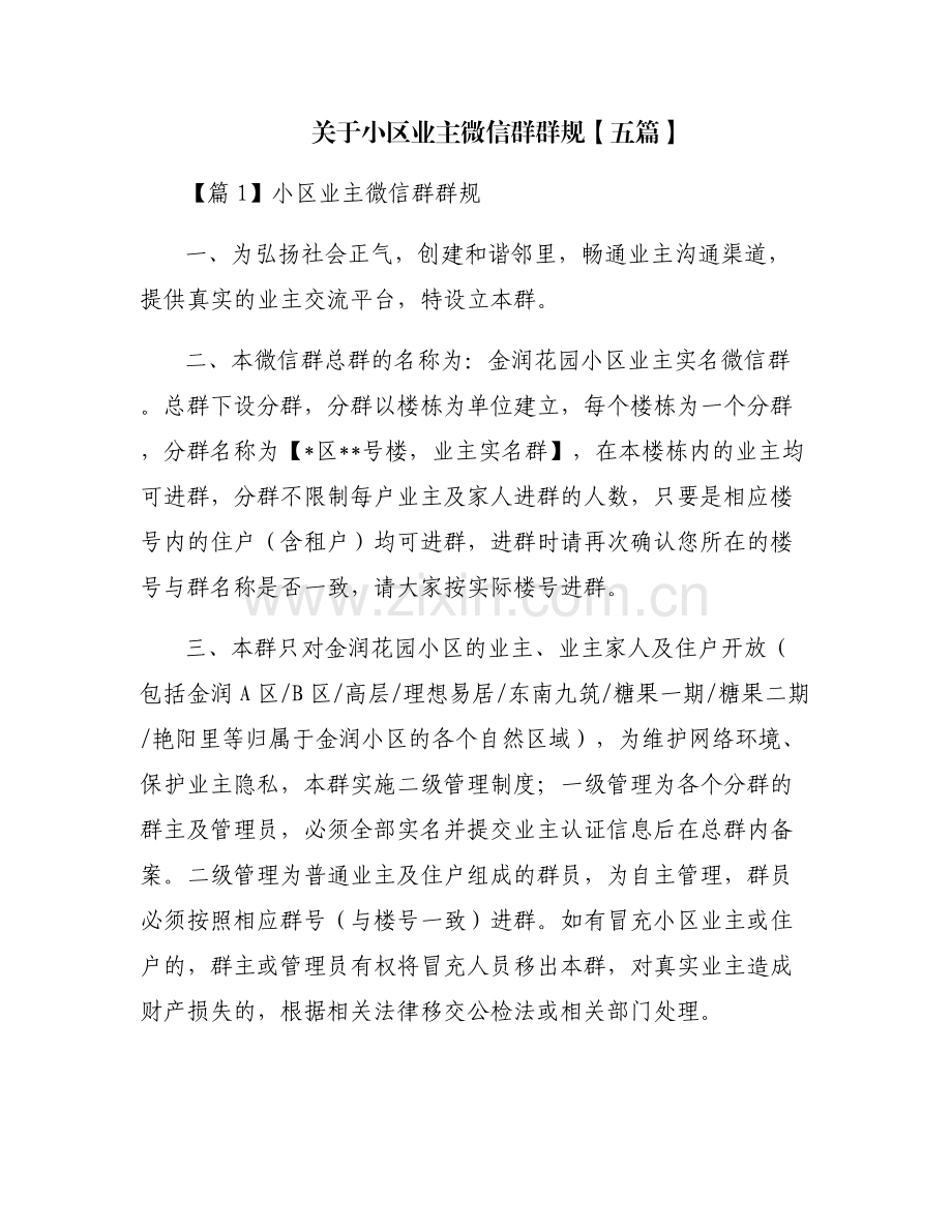 关于小区业主微信群群规【五篇】.pdf_第1页