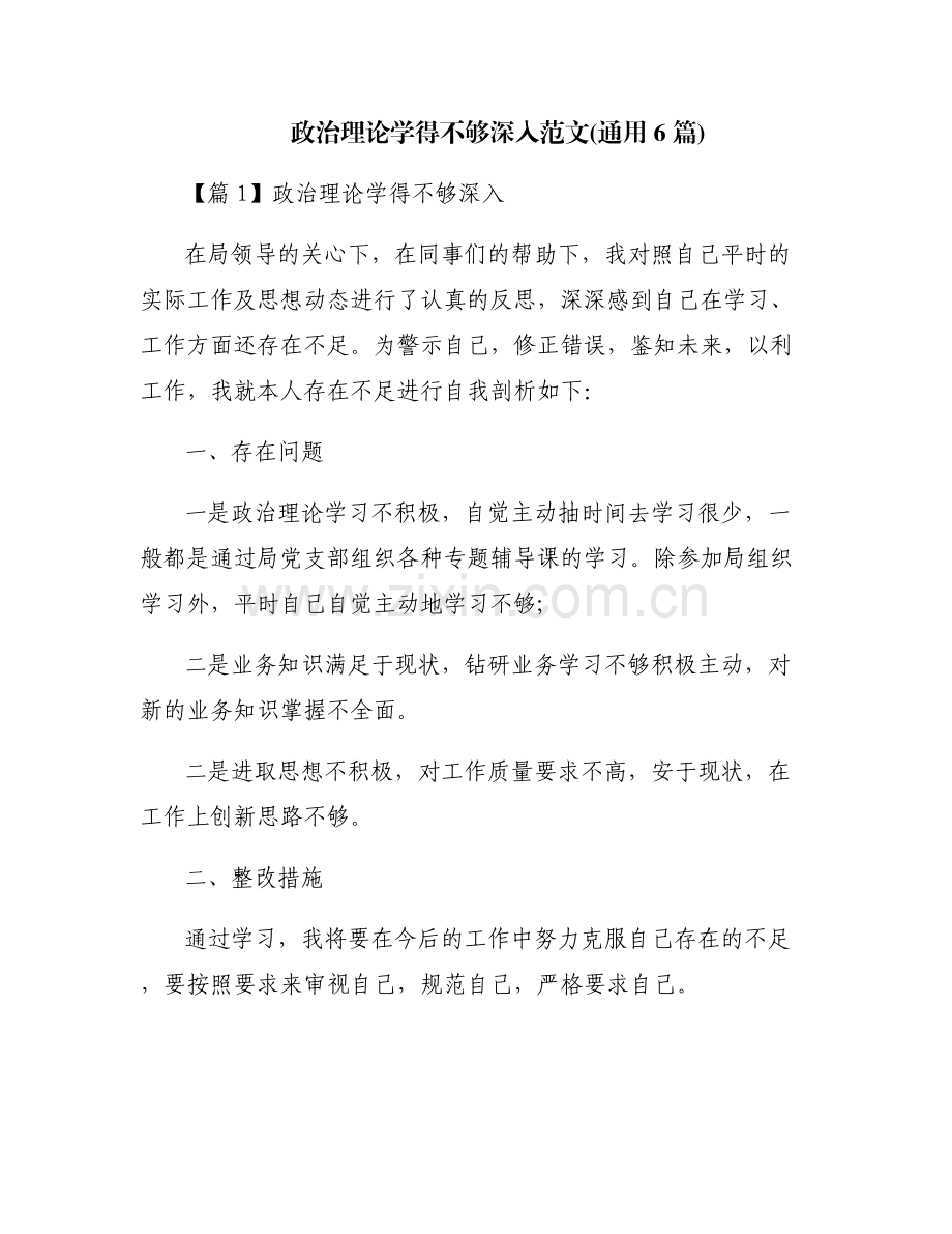 政治理论学得不够深入范文(通用6篇).pdf_第1页