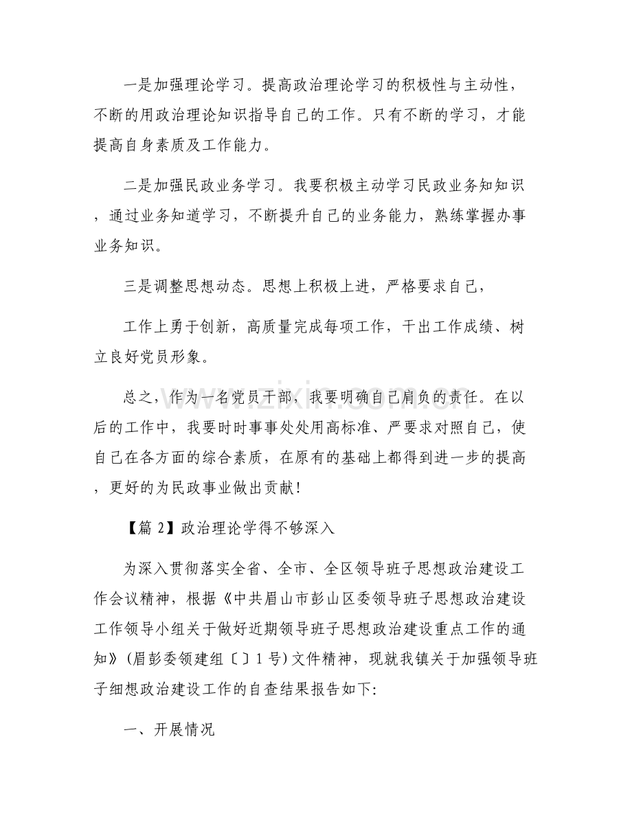 政治理论学得不够深入范文(通用6篇).pdf_第2页