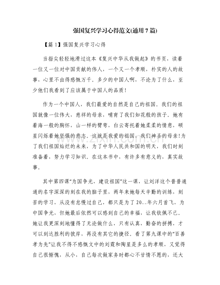 强国复兴学习心得范文(通用7篇).pdf_第1页