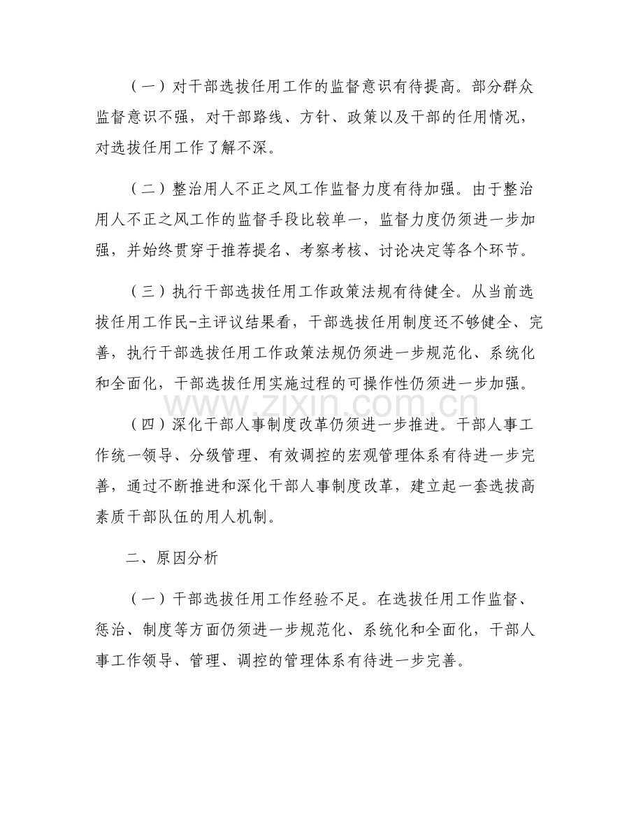 关于一把手在选人用人方面存在的问题【六篇】.pdf_第2页