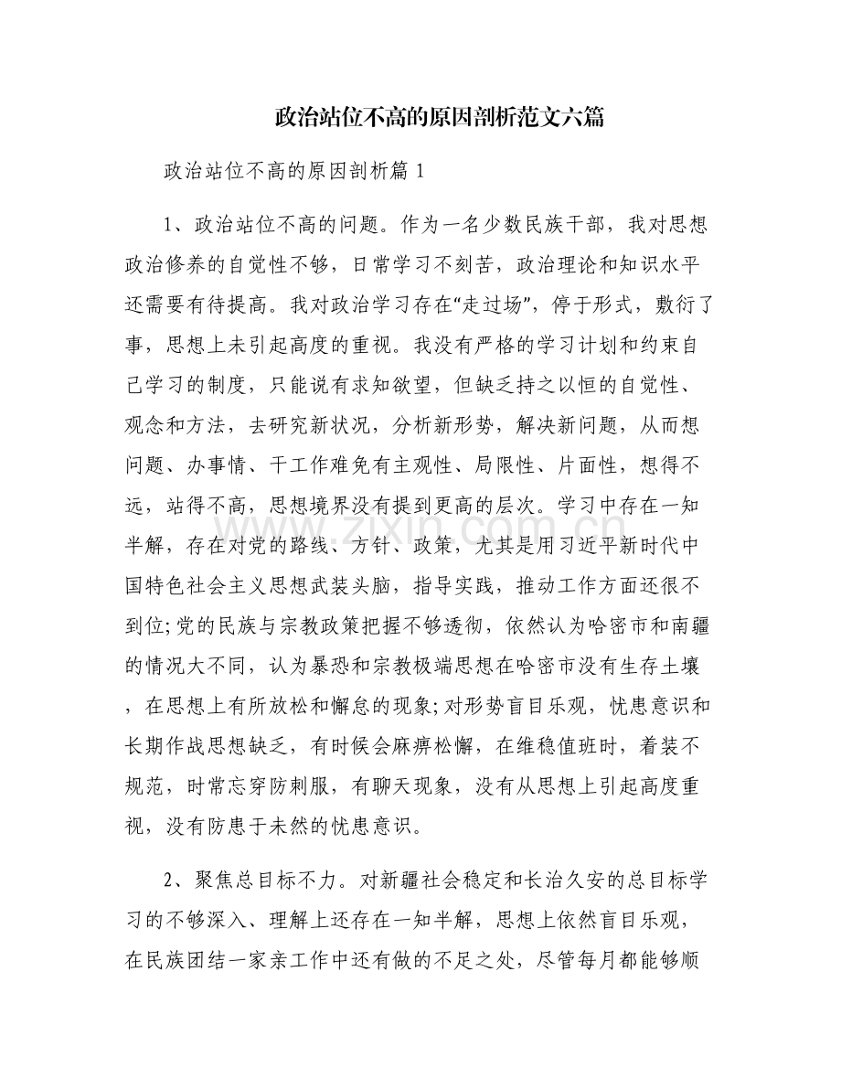 政治站位不高的原因剖析范文六篇.pdf_第1页