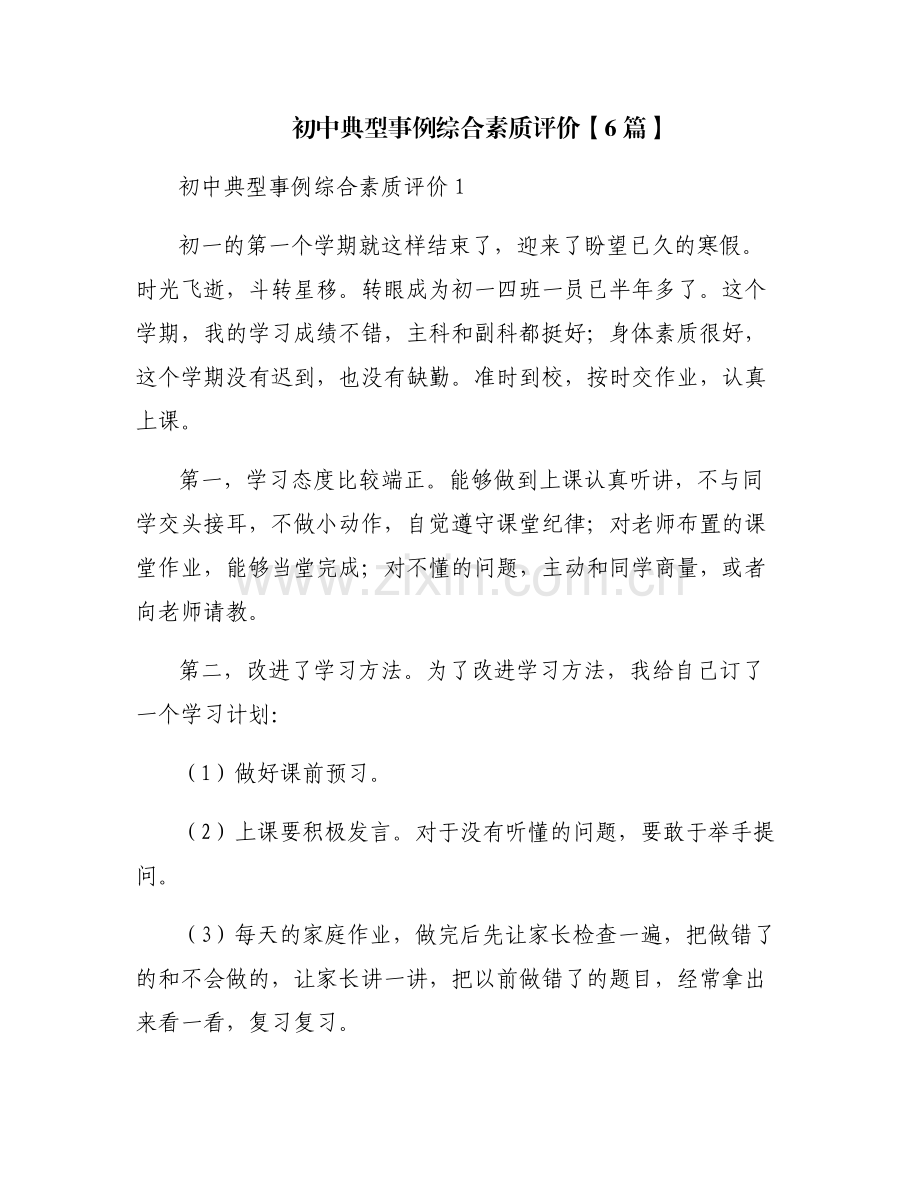 初中典型事例综合素质评价【6篇】.pdf_第1页