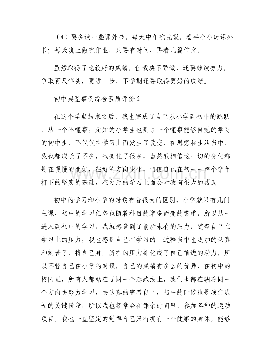 初中典型事例综合素质评价【6篇】.pdf_第2页
