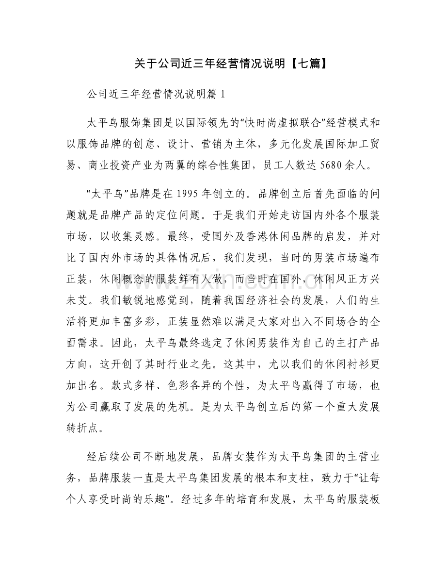 关于公司近三年经营情况说明【七篇】.docx_第1页