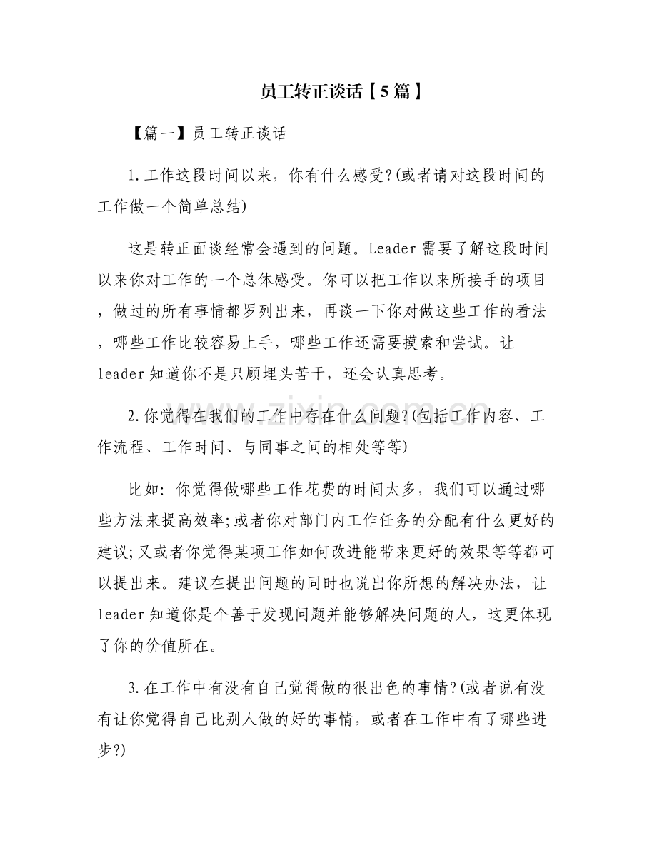 员工转正谈话【5篇】.pdf_第1页
