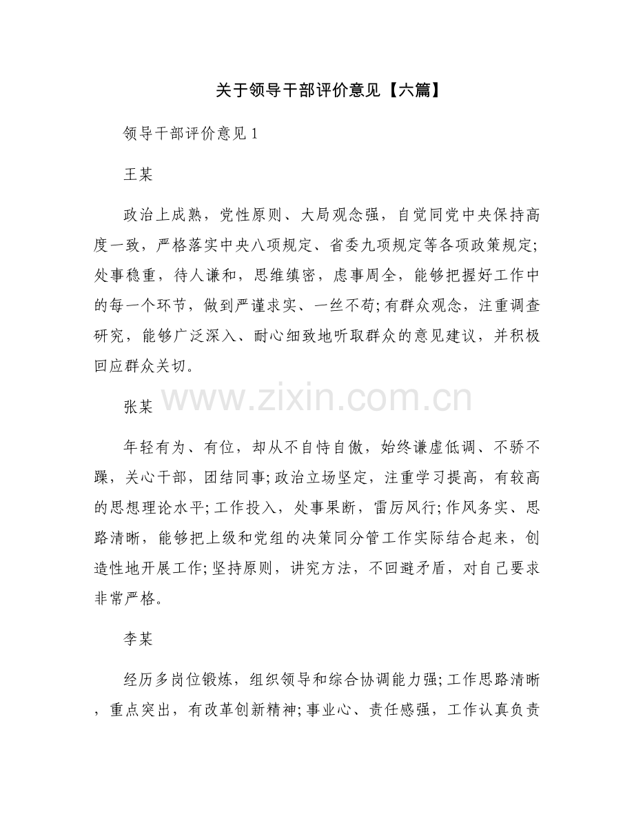 关于领导干部评价意见【六篇】.docx_第1页