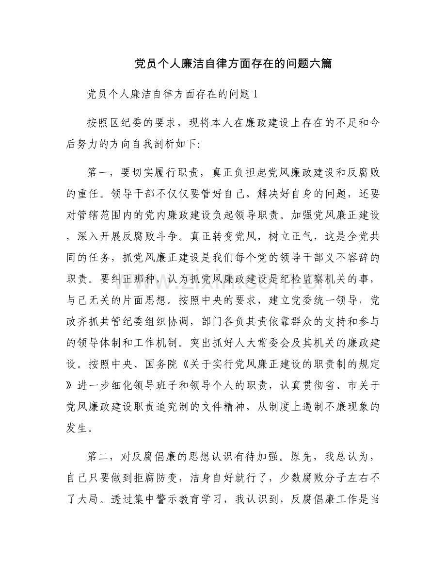 党员个人廉洁自律方面存在的问题六篇.docx_第1页