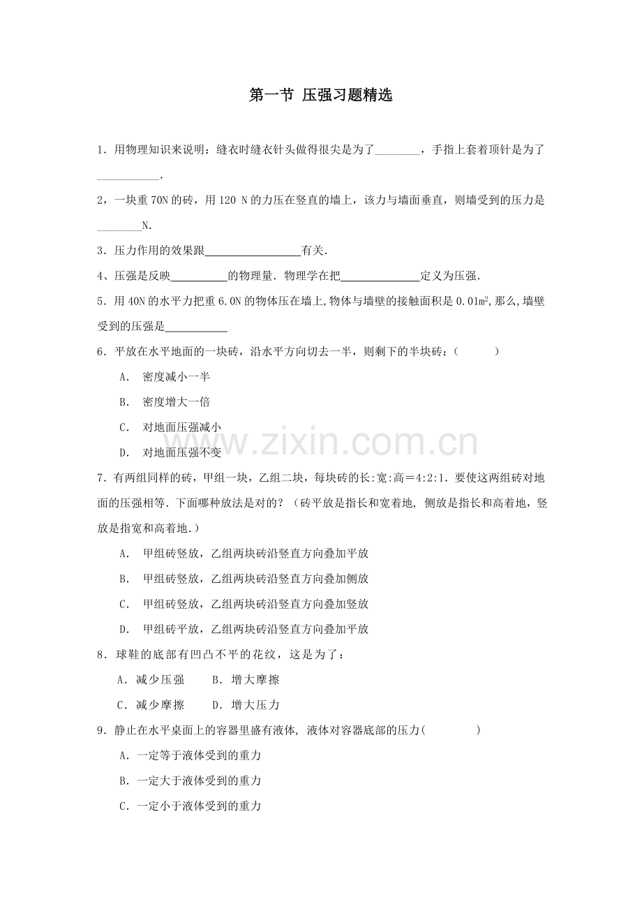 8.1压强同步练习（北师大八下）.docx_第1页