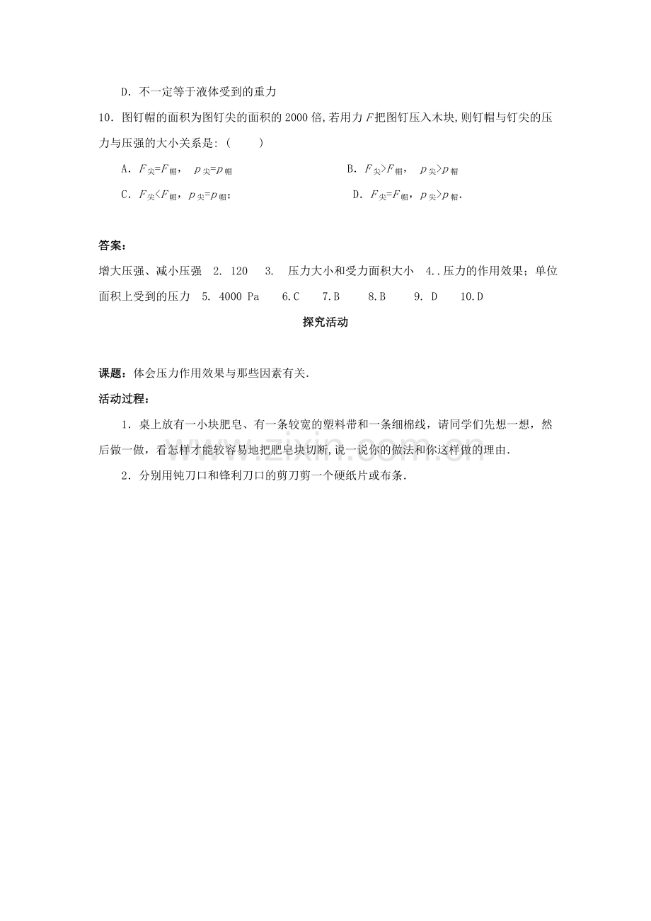 8.1压强同步练习（北师大八下）.docx_第2页