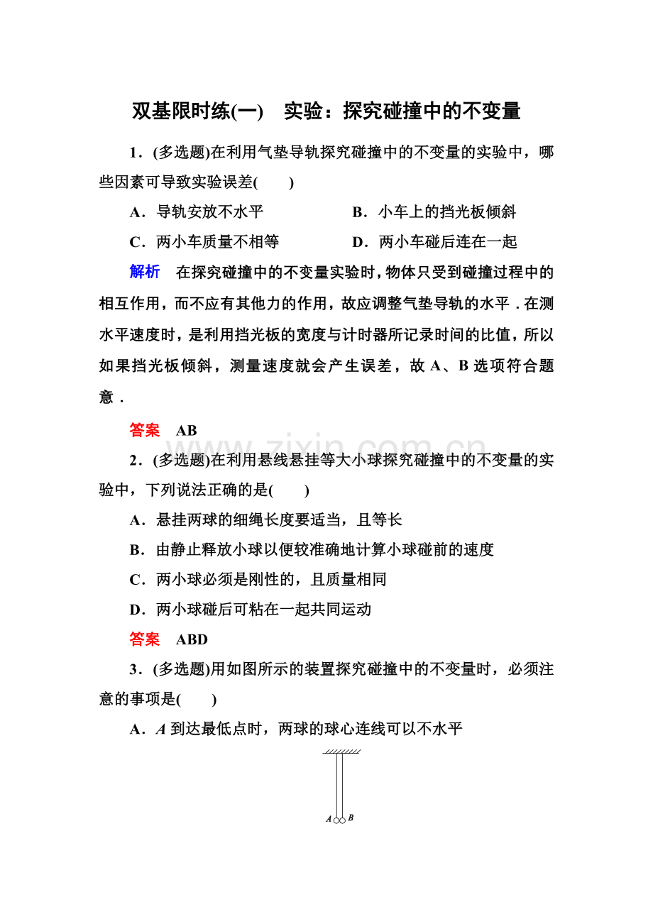 【高二】人教版物理选修3-5 动量守恒定律练习题及答案解析 双基限时练1.docx_第1页
