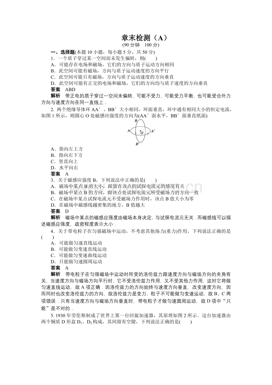 【高二】人教版高中物理选修3-1第三章磁场作业题及答案解析 第三章磁场章末检测（A）.docx_第1页