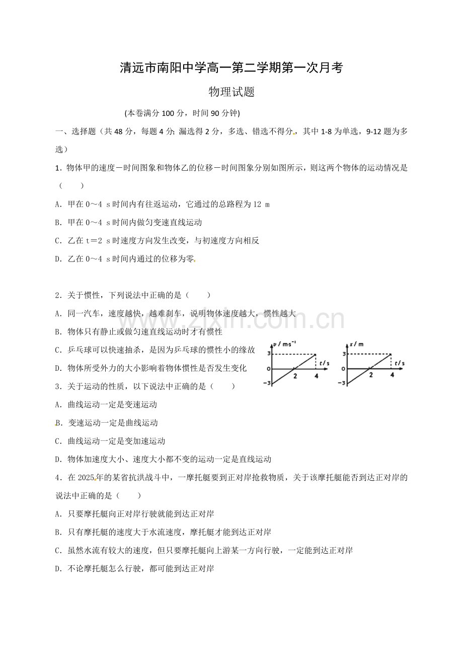 南阳中学第二学期高一物理第一次月考试卷及答案.docx_第1页