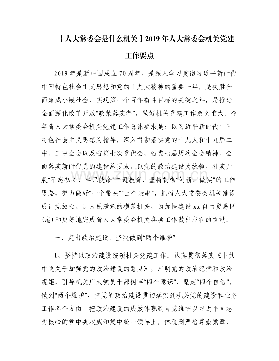 【人大常委会是什么机关】2019年人大常委会机关党建工作要点.pdf_第1页