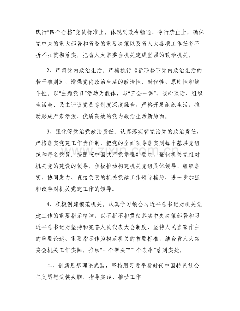 【人大常委会是什么机关】2019年人大常委会机关党建工作要点.pdf_第2页