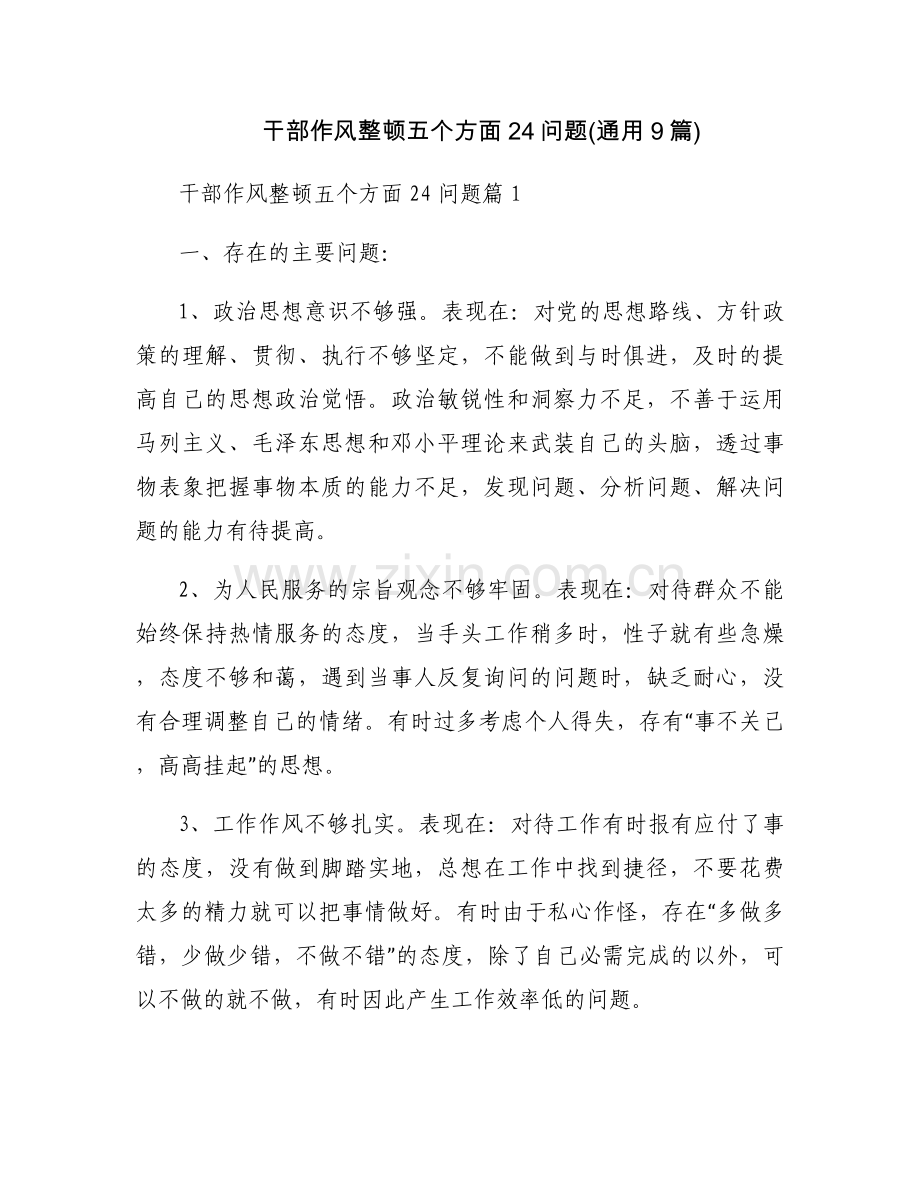 干部作风整顿五个方面24问题(通用9篇).docx_第1页
