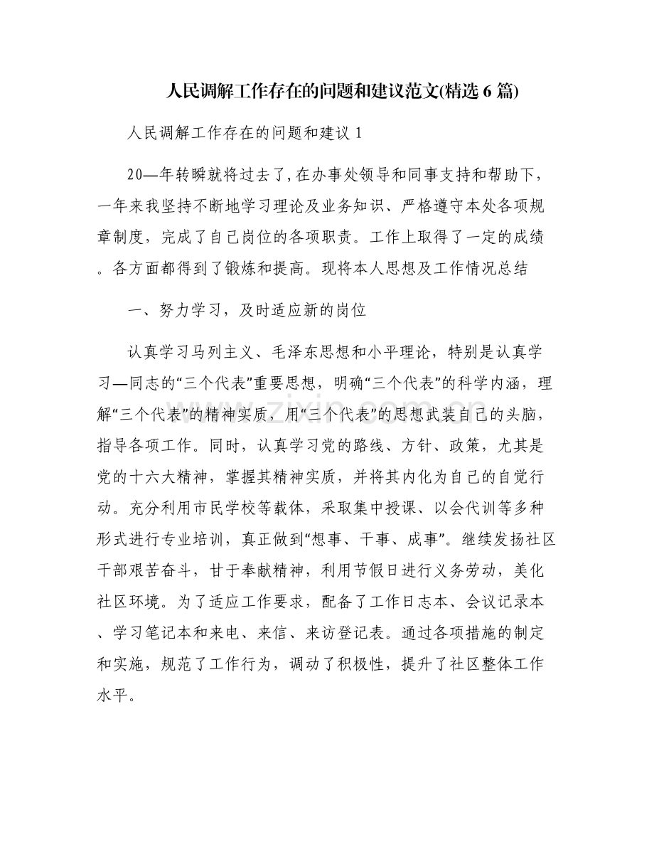 人民调解工作存在的问题和建议范文(6篇).pdf_第1页