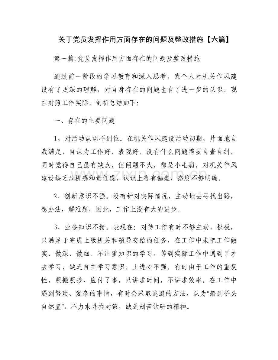 关于党员发挥作用方面存在的问题及整改措施【六篇】.docx_第1页
