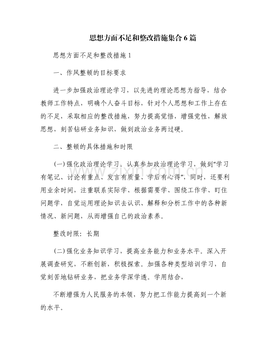 思想方面不足和整改措施集合6篇.pdf_第1页