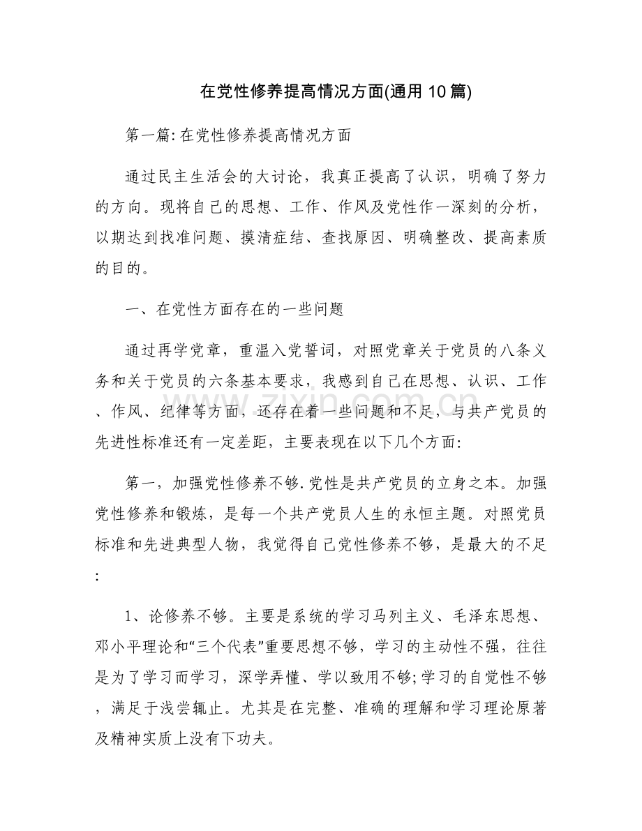 在党性修养提高情况方面(通用10篇).docx_第1页