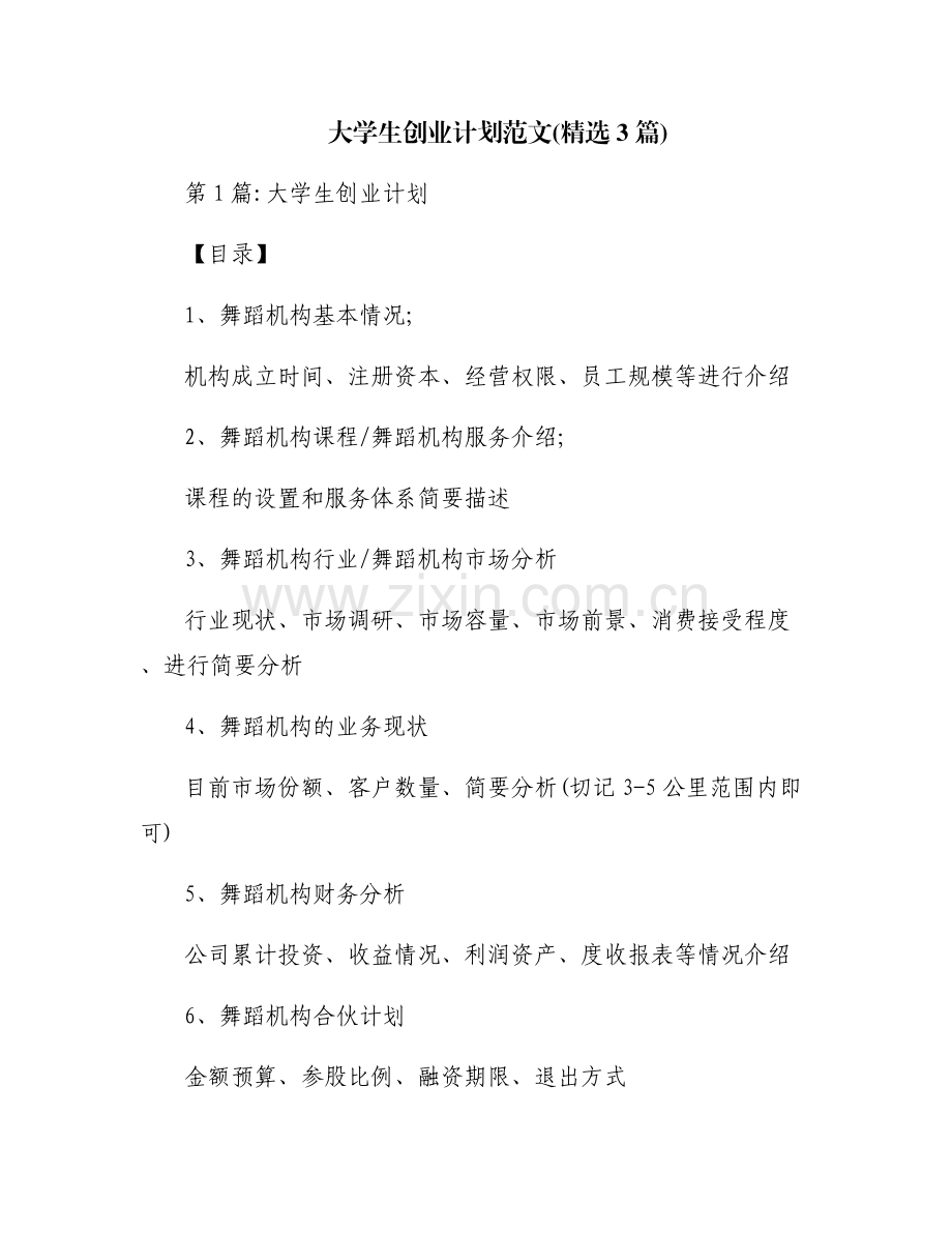 大学生创业计划范文(3篇).pdf_第1页
