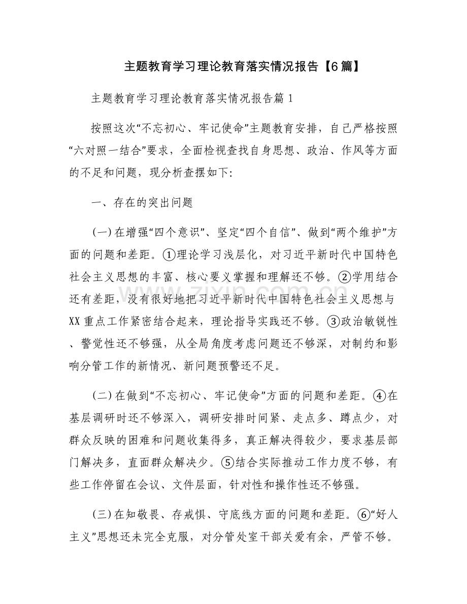 主题教育学习理论教育落实情况报告【6篇】.docx_第1页