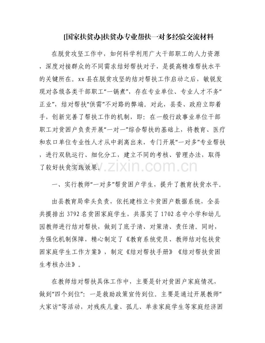 [国家扶贫办]扶贫办专业帮扶一对多经验交流材料.pdf_第1页