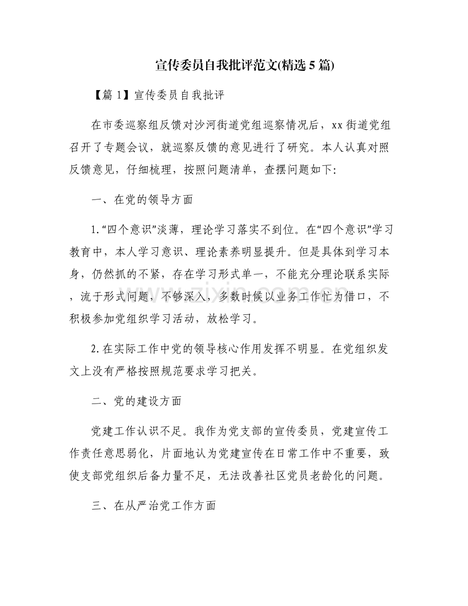 宣传委员自我批评范文(5篇).pdf_第1页